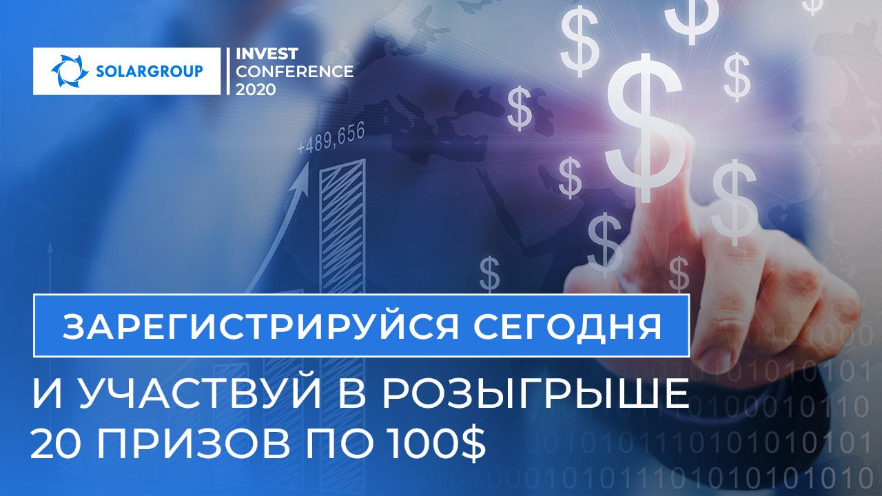 Зарегистрируйтесь на SOLARGROUP INVEST CONFERENCE 2020 сегодня, чтобы участвовать в розыгрыше денежных призов