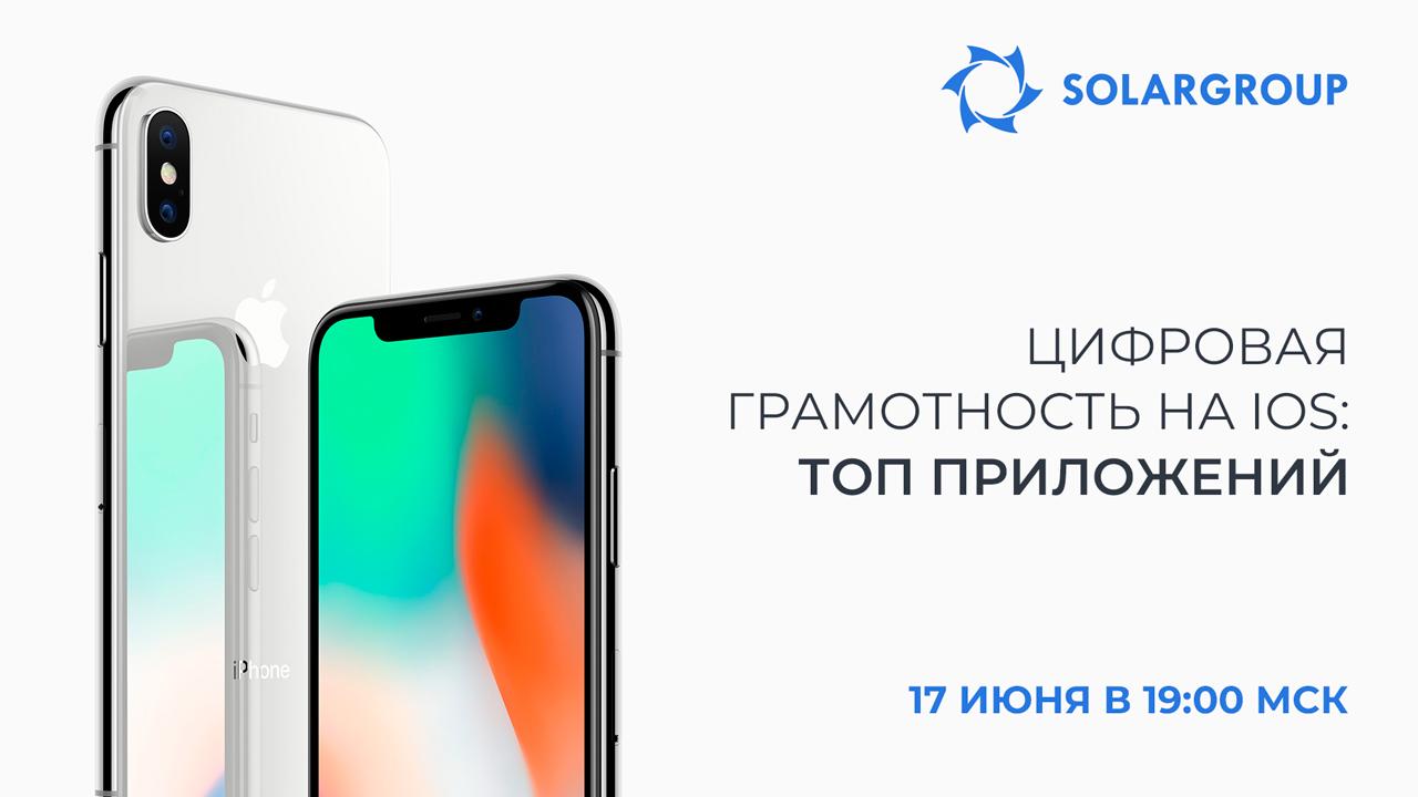 Цифровая грамотность на iOS: ТОП приложений, которые помогут работать эффективнее| 4 блок