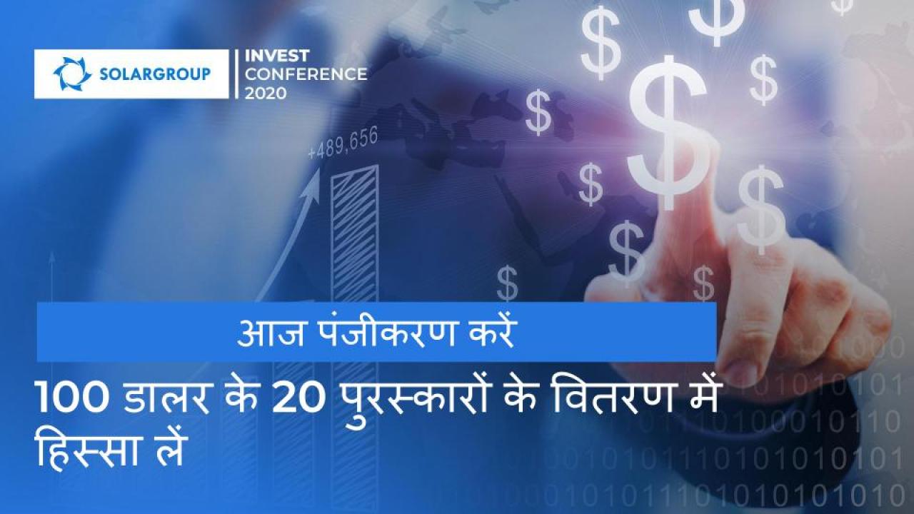 नकद पुरस्कार वितरण में भाग लेने के लिए आज ही SOLARGROUP निवेश सम्मेलन 2020 के लिए पंजीकरण करें