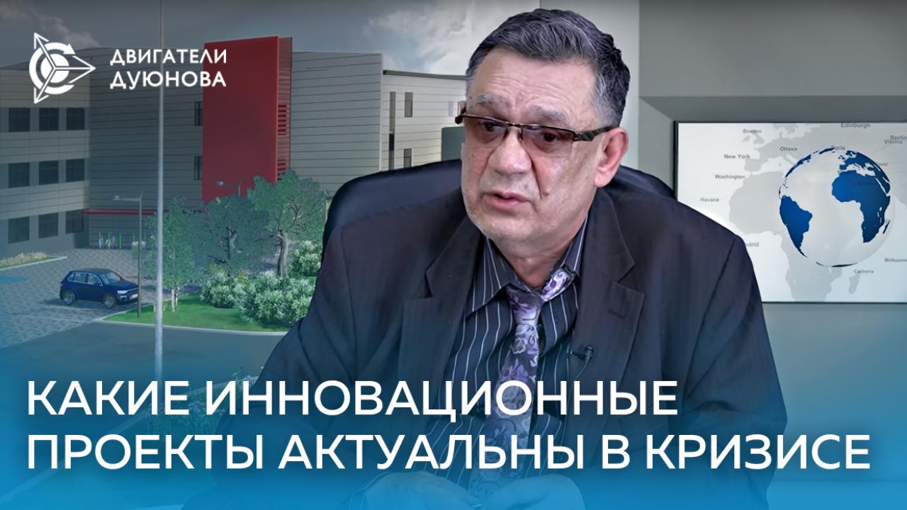 Какие проекты актуальны во время кризиса: интервью с членом торгово-промышленной палаты РФ