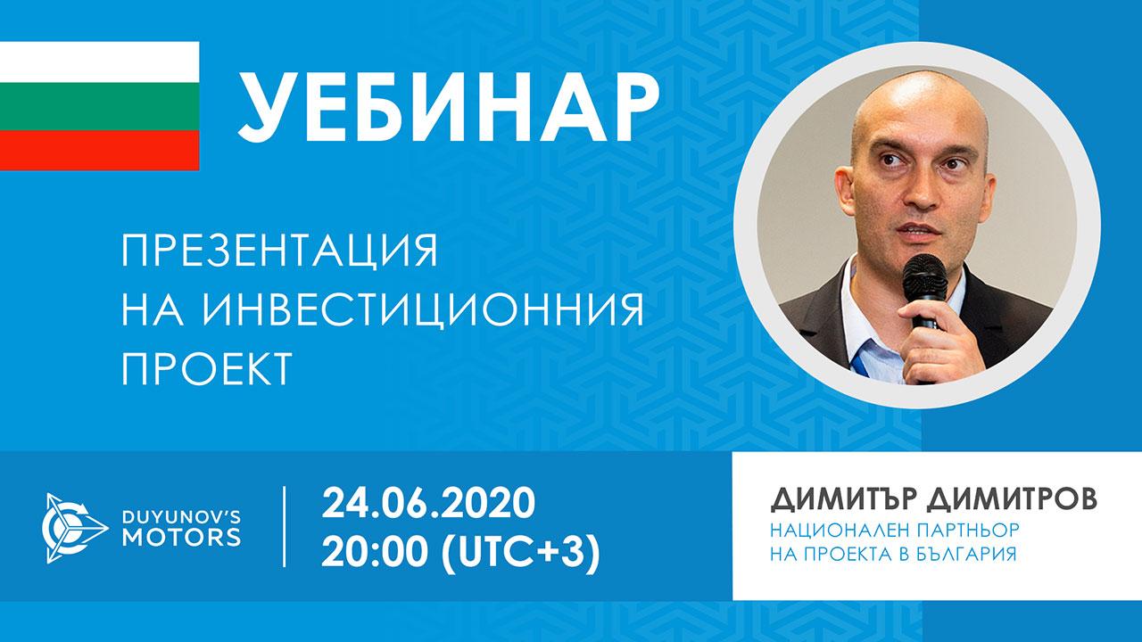 България. Презентация на инвестиционния проект „Двигатели на Дуюнов“