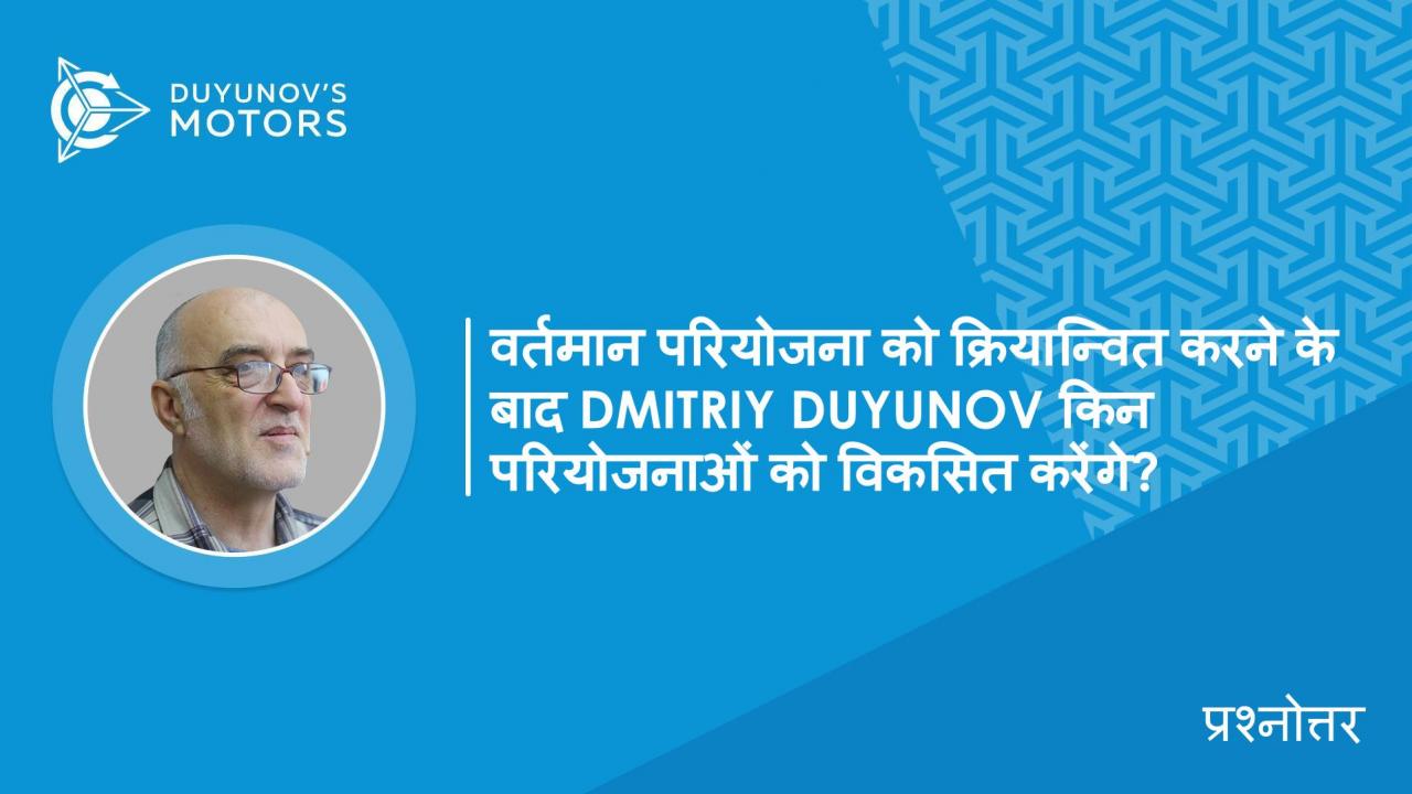 प्रश्नोत्तर / वर्तमान परियोजना को क्रियान्वित करने के बाद Dmitriy Duyunov किन परियोजनाओं को विकसित करेंगे।