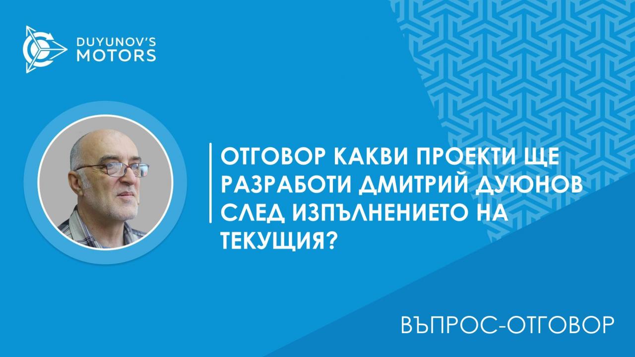 Въпрос / Отговор Какви проекти ще разработи Дмитрий Дуюнов след изпълнението на текущия?