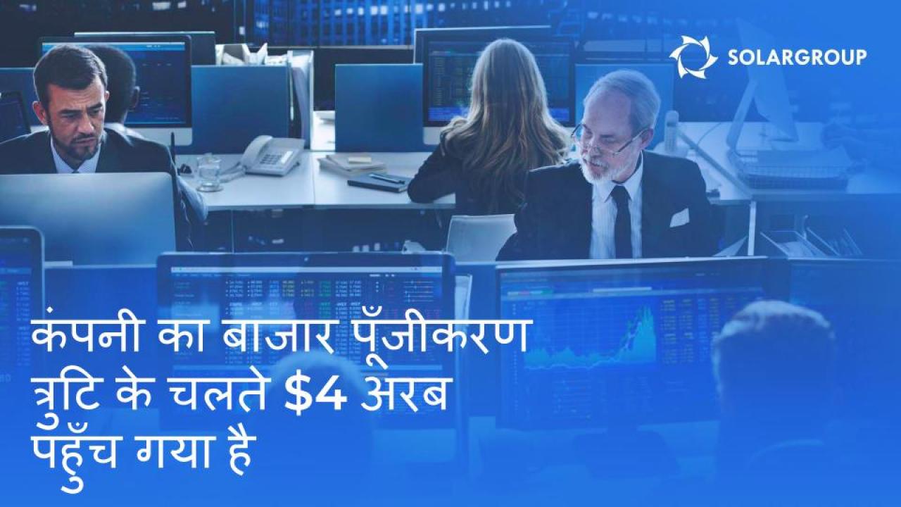 त्रुटि के चलते निवेशकों ने खरीदाः दिन में 13 बार बढ़ने वाली चीनी कंपनी की प्रतिभूतियों की कीमत की कहानी