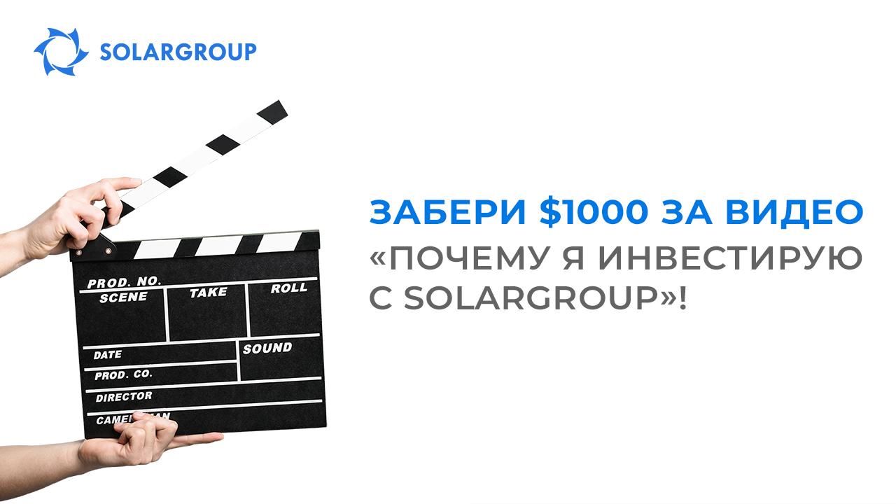 Забери $1000 за видео «Почему я инвестирую с SOLARGROUP»!