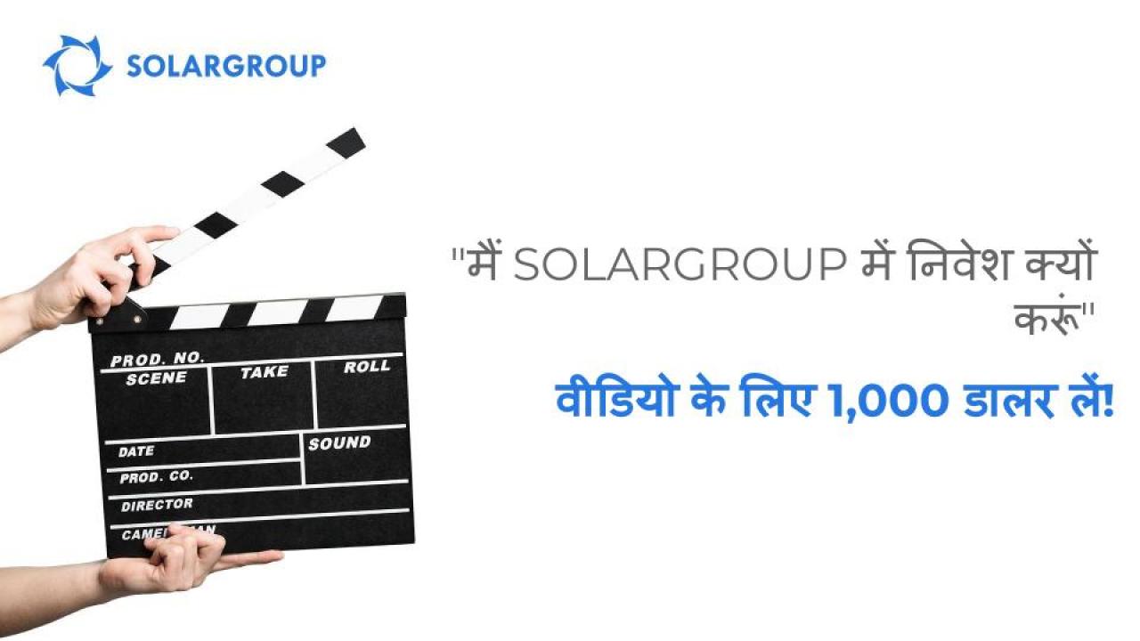 "मैं SOLARGROUP में निवेश क्यों करूं" वीडियो के लिए 1,000 डालर लें!