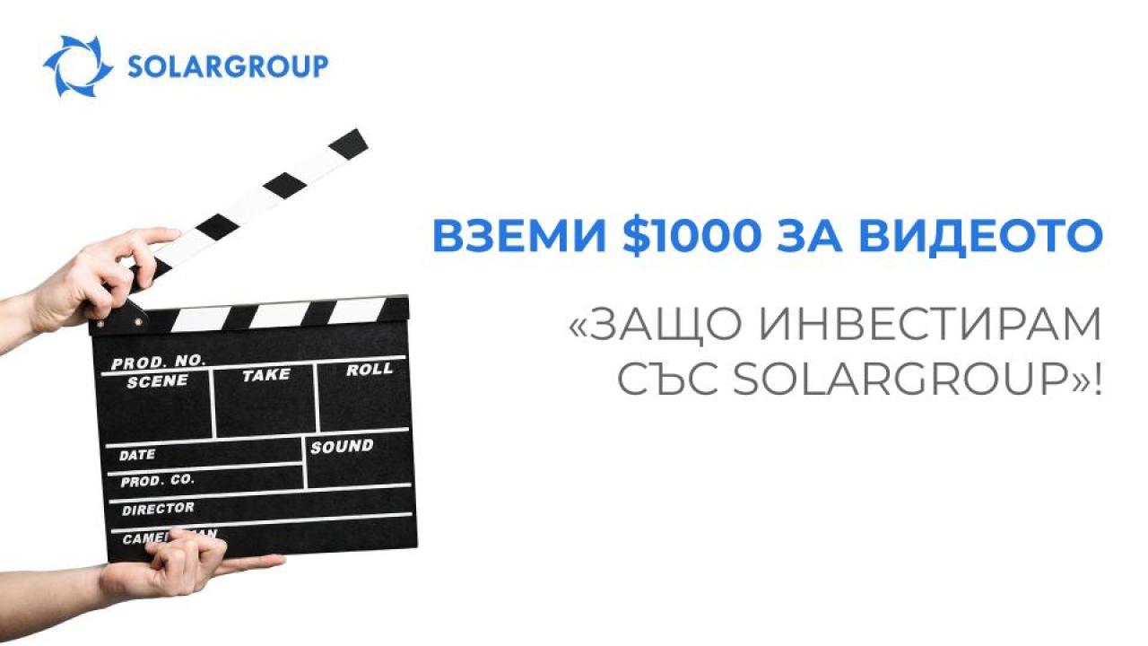 Вземи $1000 за видеото "Защо инвестирам със SOLARGROUP"!