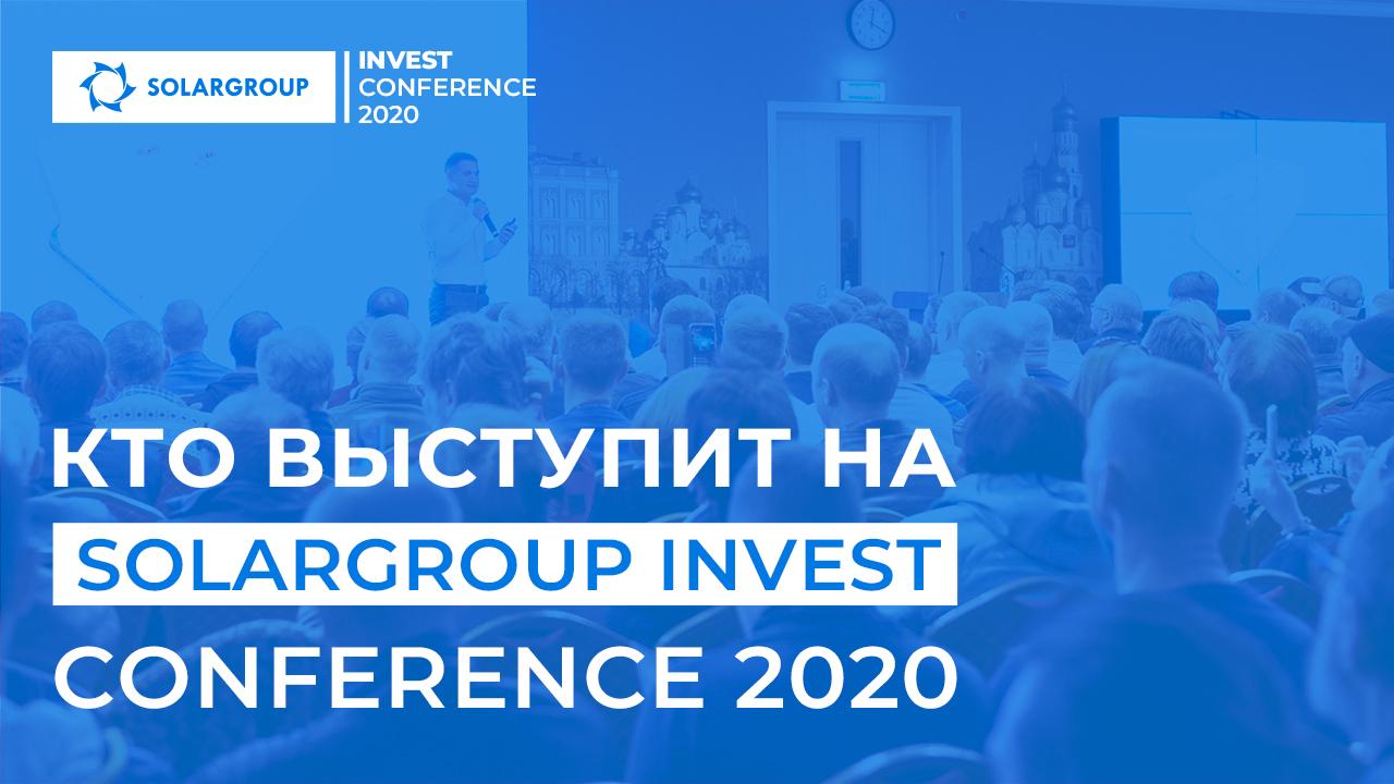 Кто выступит на SOLARGROUP INVEST CONFERENCE 2020?