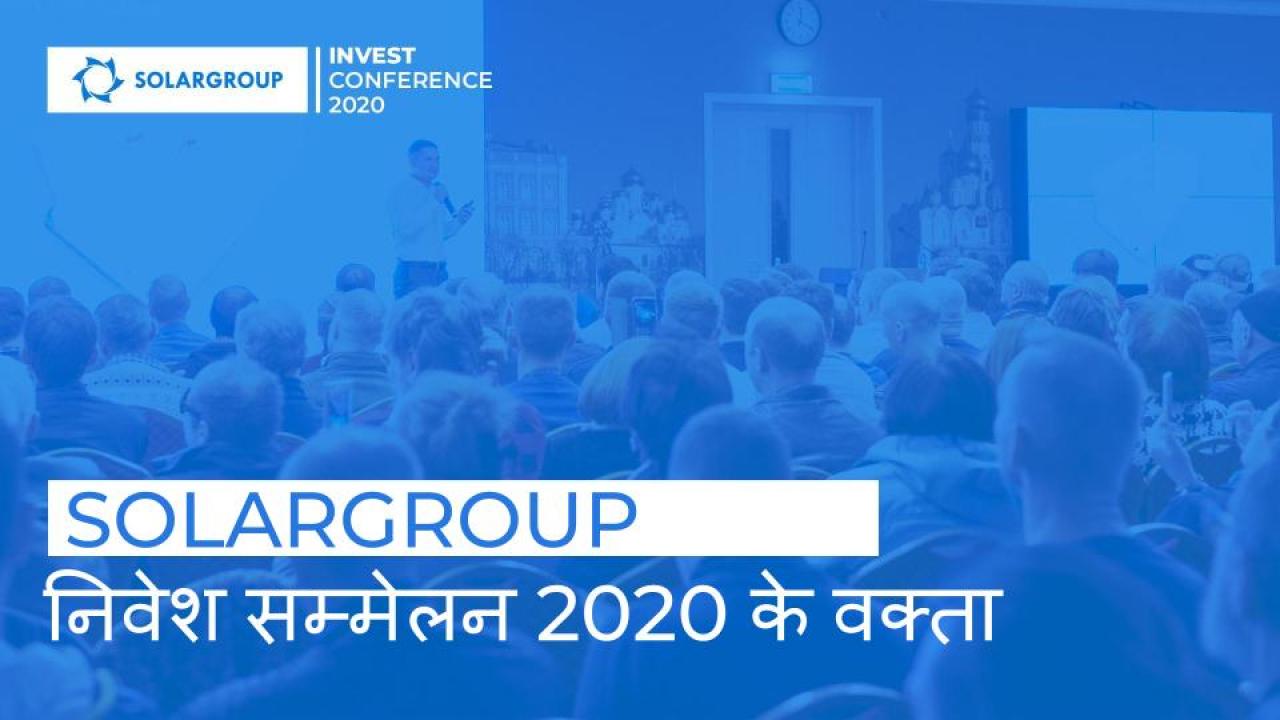 SOLARGROUP निवेश सम्मेलन 2020 के वक्ता कौन हैं?