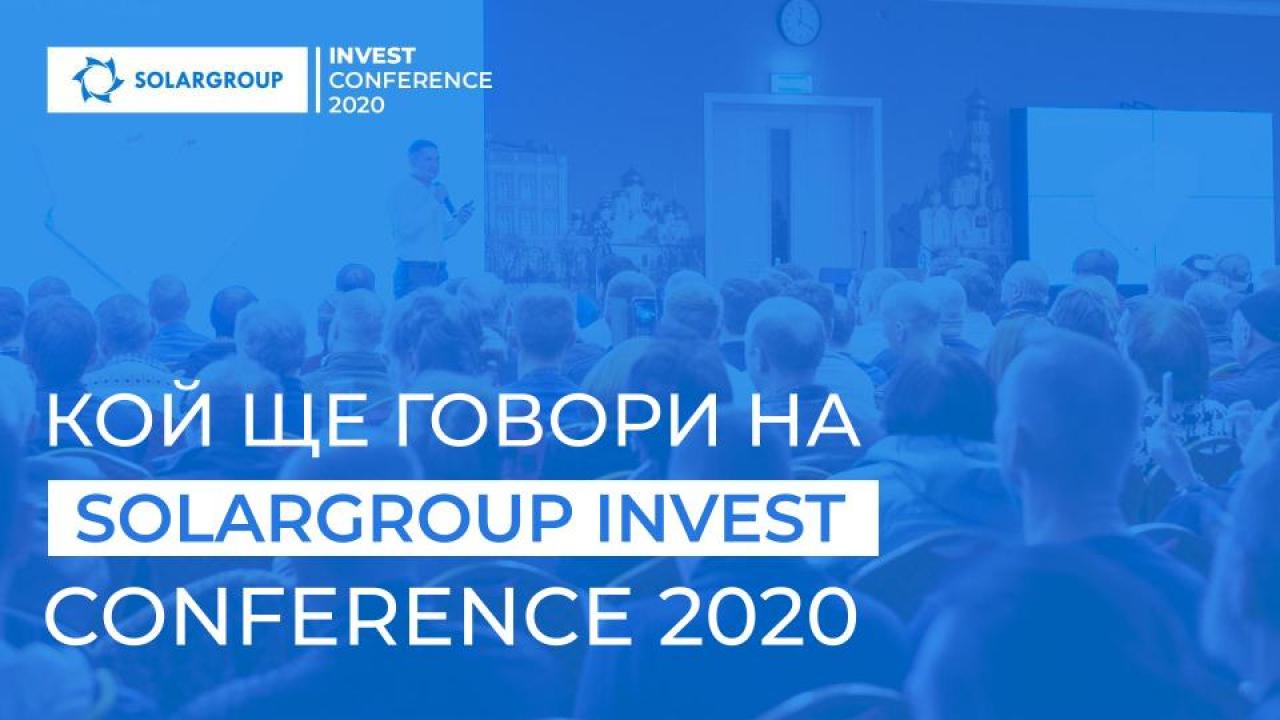 Кой ще говори на SOLARGROUP INVEST CONFERENCE 2020?