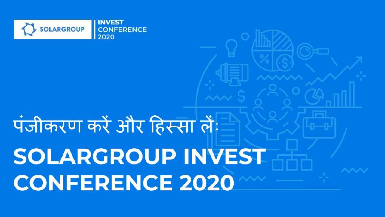 आज पंजीकरण करें, कल हिस्सा लेंःSOLARGROUP निवेश सम्मेलन 2020