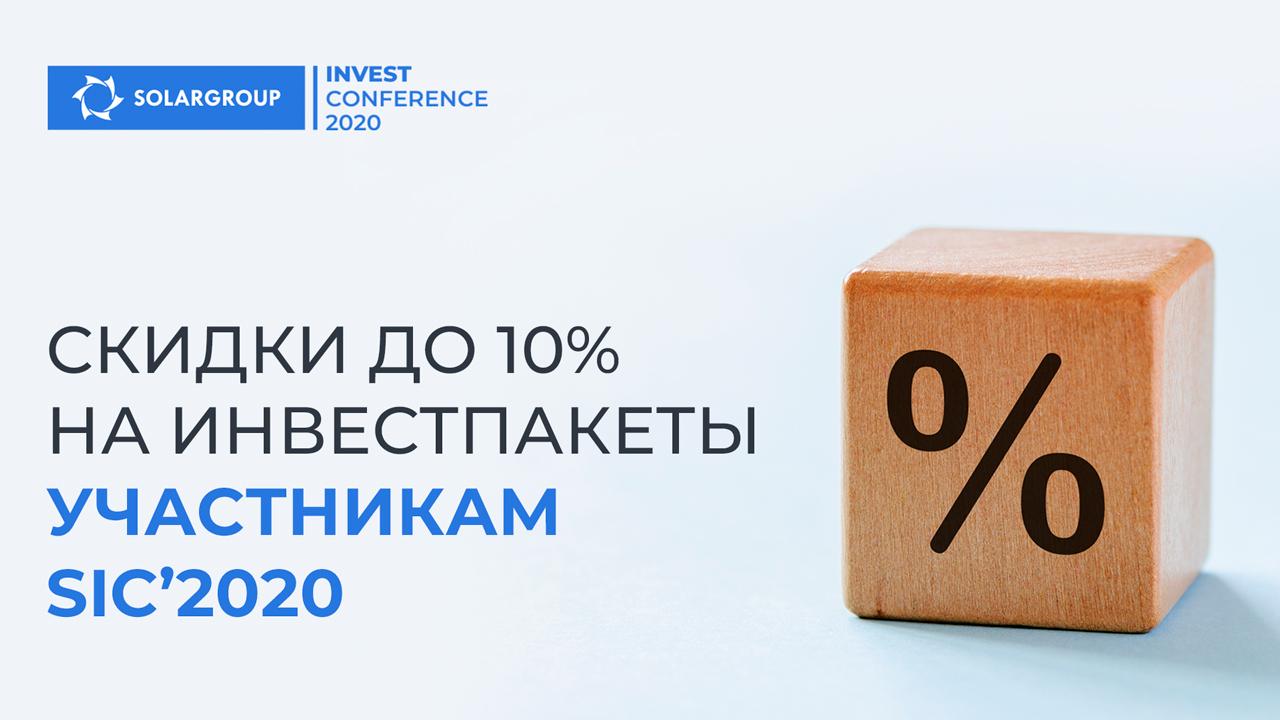 Регистрировались на SIC-2020? Получите скидку до 10% на инвестиционные доли!