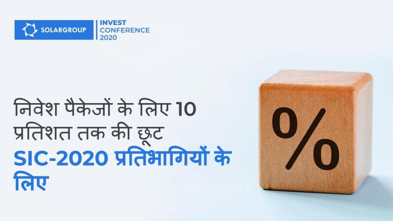 क्या आपने SIC-2020 के लिए पंजीकरण किया है? निवेश शेयरों के लिए 10 प्रतिशत तक छूट प्राप्त करें!