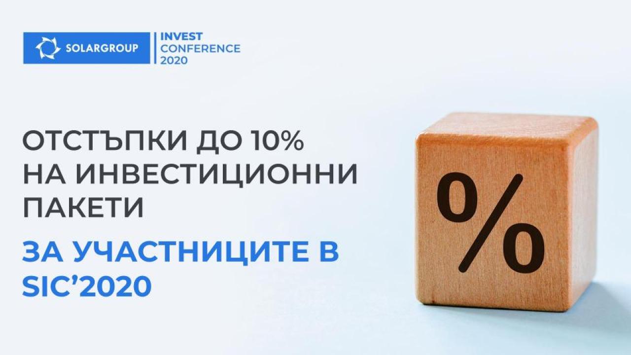 Регистрирахте ли се на SIC-2020? Вземете до 10% отстъпка от инвестиционните акции!