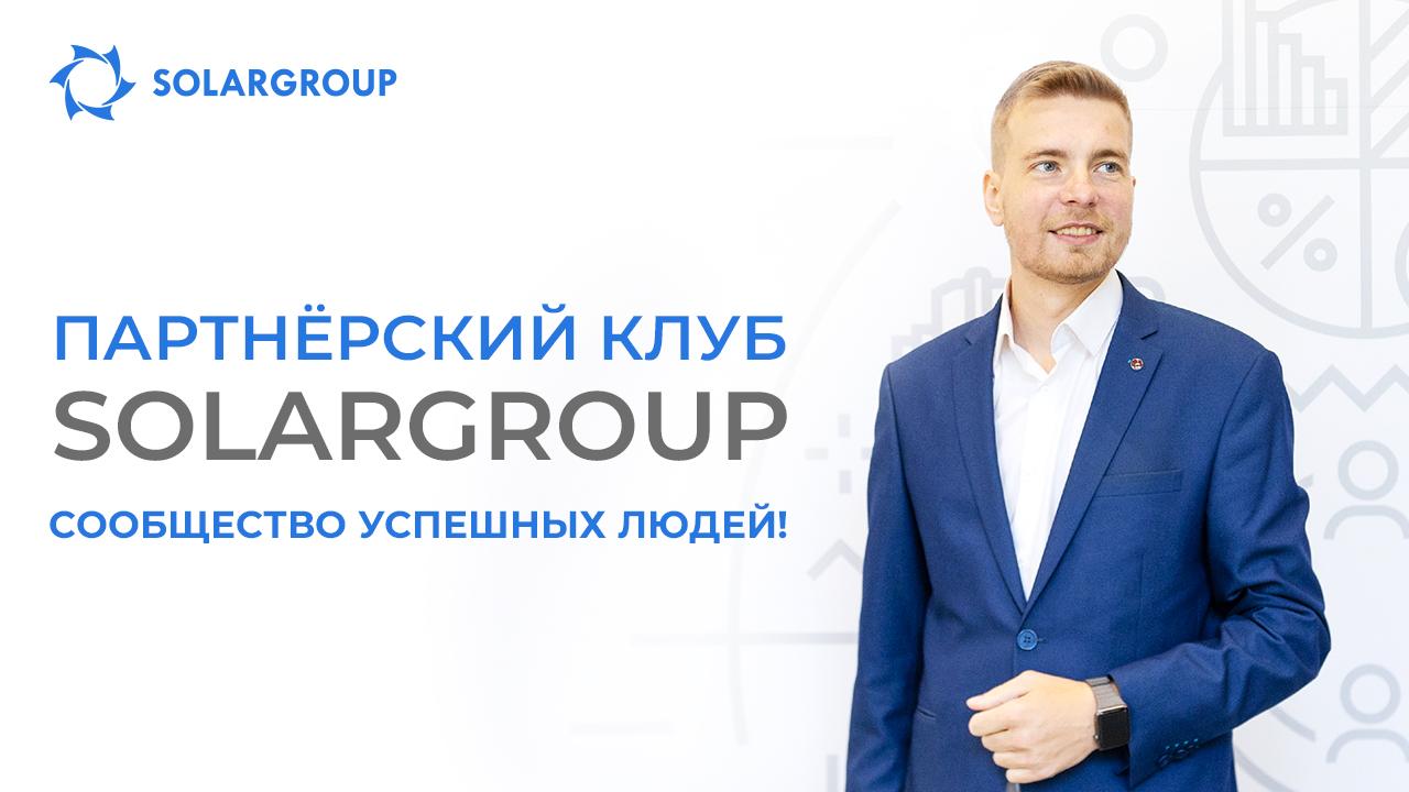 Партнёрский клуб SOLARGROUP – сильное окружение для успешного персонального роста!