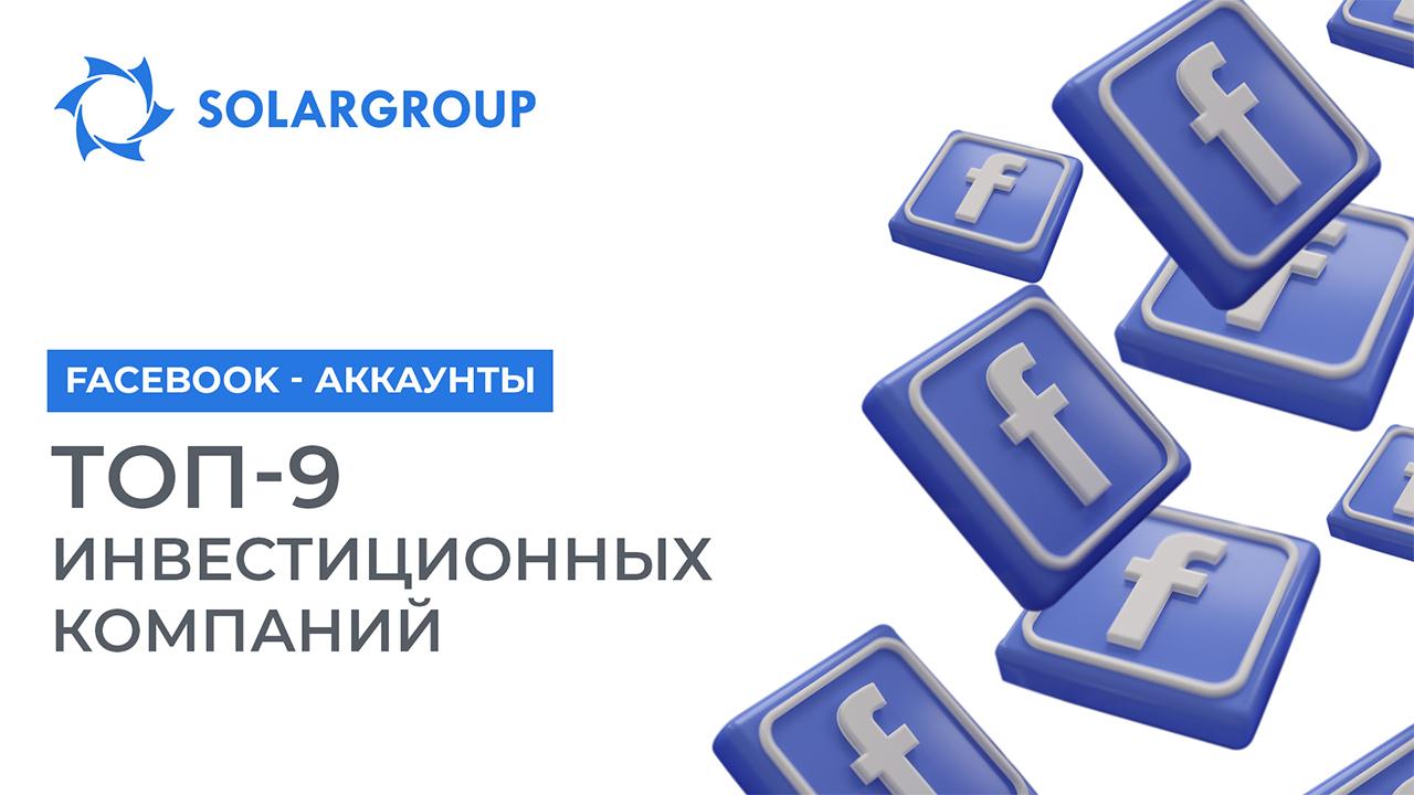 Facebook-аккаунты ТОП-9 крупнейших компаний по управлению активами