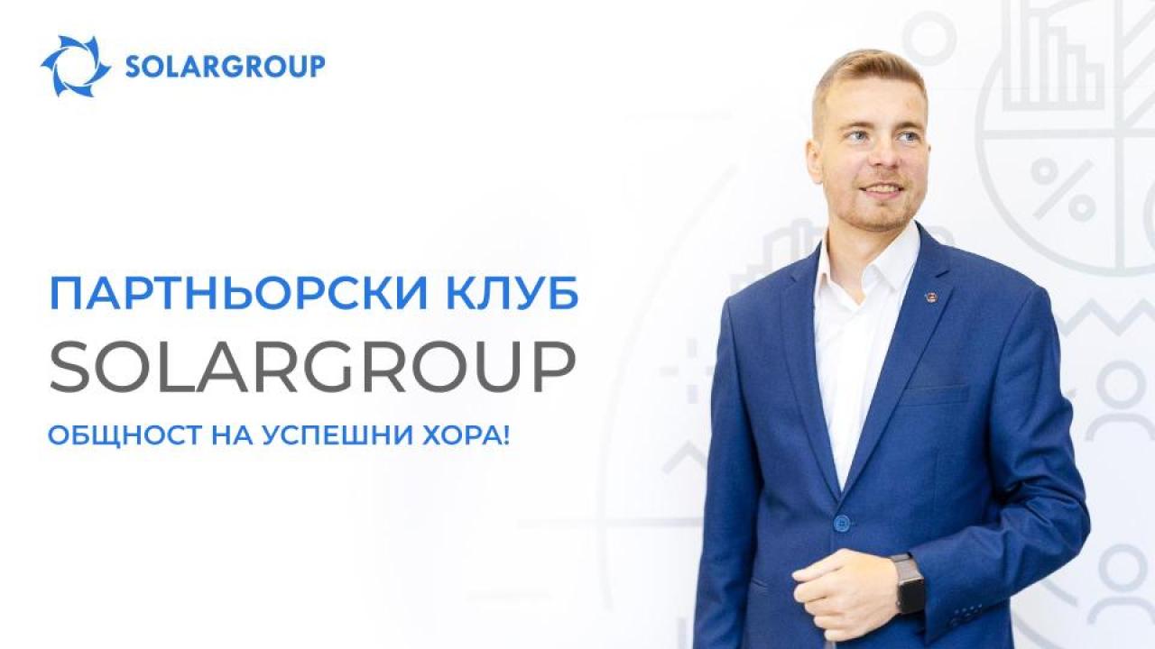 Партньорски клуб SOLARGROUP – силна среда за успешно персонално израстване!