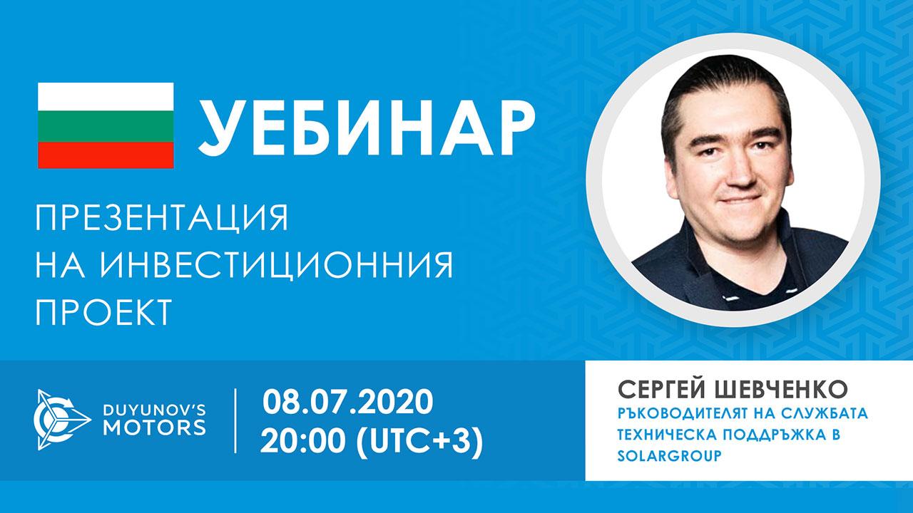 България. Презентация на инвестиционния проект „Двигатели на Дуюнов“