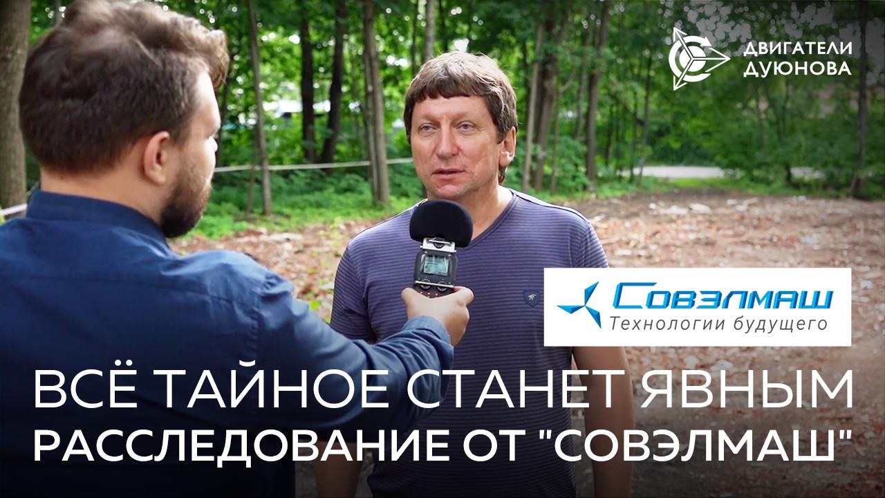 Всё тайное станет явным: расследование от «СовЭлМаш»