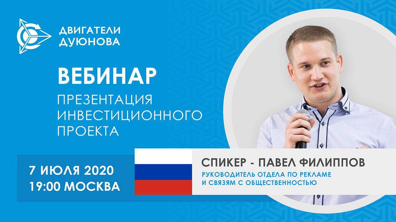 Презентация инвестиционного проекта «Двигатели Дуюнова»