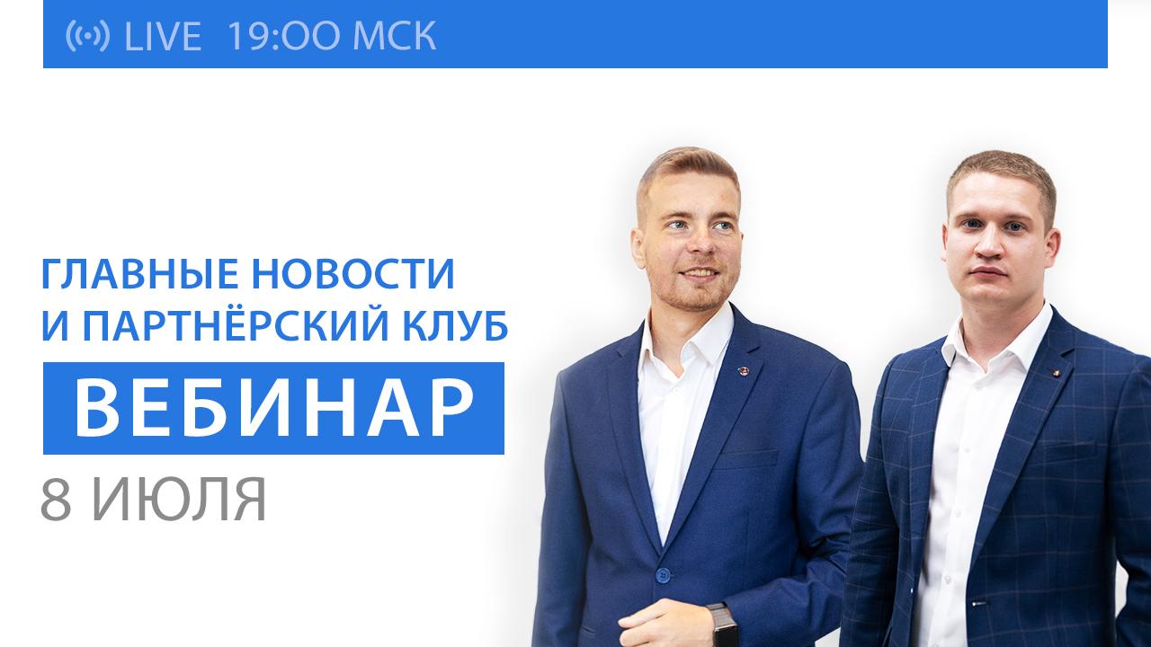 Вебинар SOLARGROUP: главные новости и презентация Партнёрского клуба SOLARGROUP