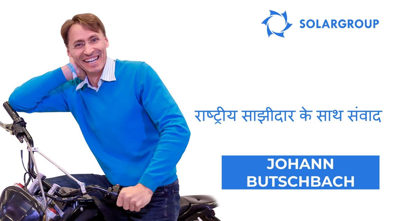 राष्ट्रीय साझीदार के साथ संवाद | Johann Butschbach