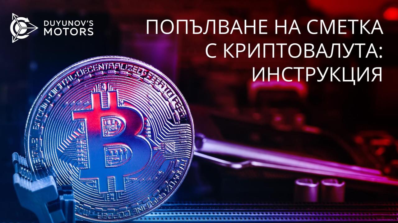 Как просто да инвестирате криптовалути в проект "Двигатели Дуюнов"?