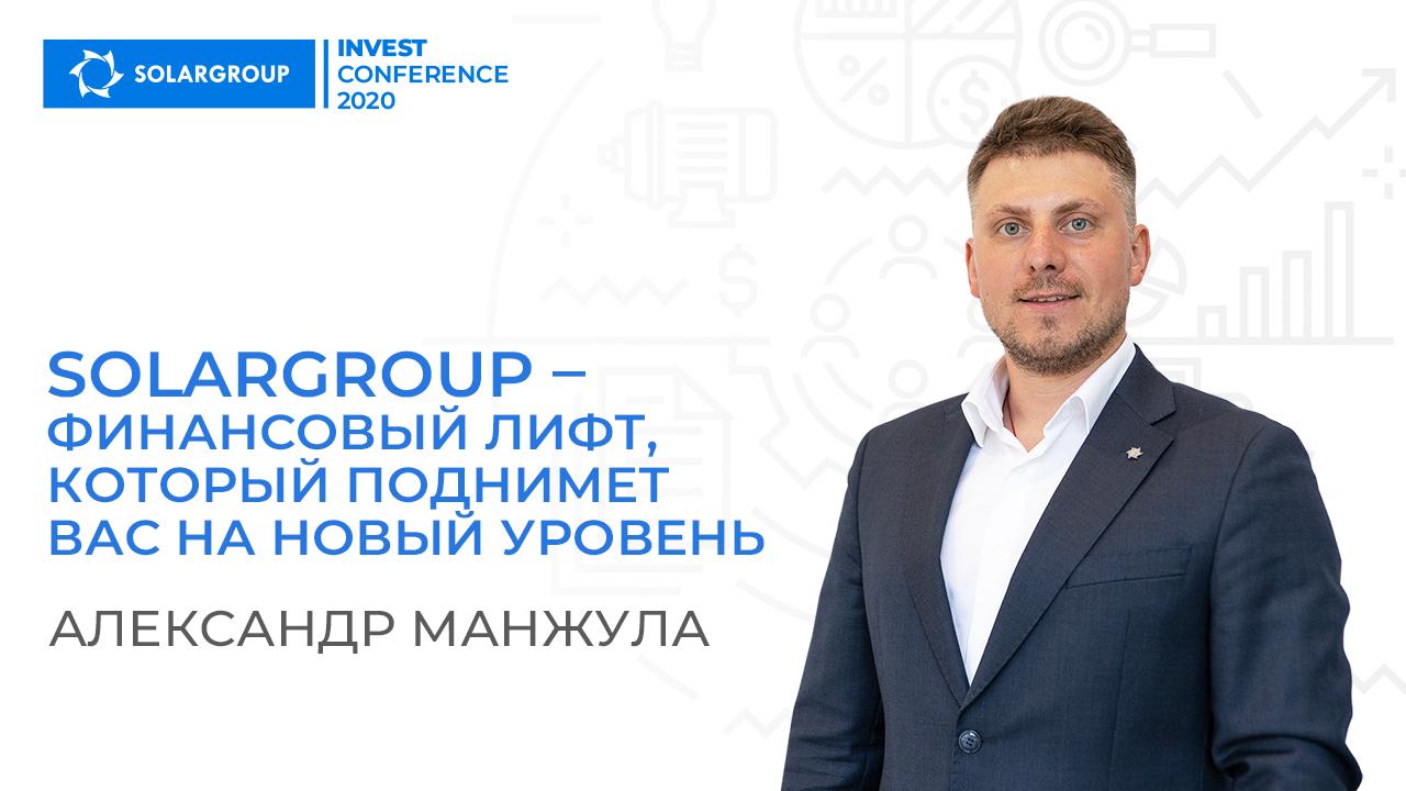 Александр Манжула: «SOLARGROUP – тот самый финансовый лифт, который поднимет вас на новый уровень»