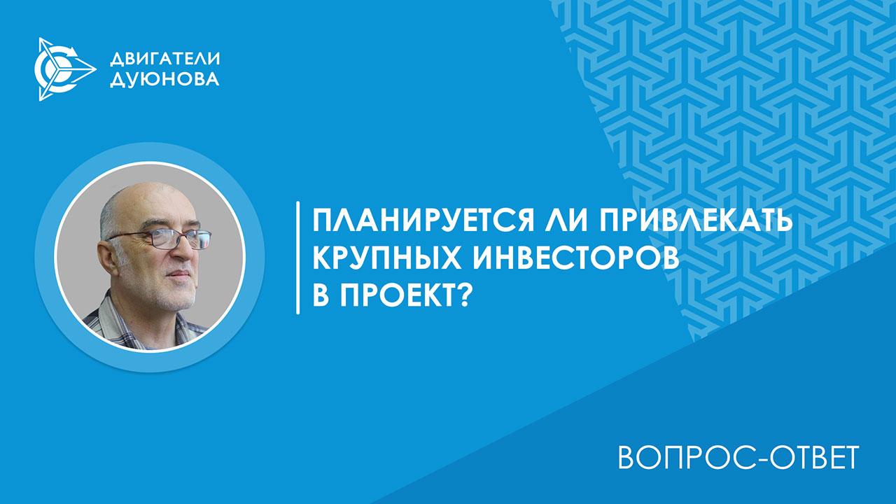 Планируется ли привлекать крупных инвесторов в проект? Планируется ли в будущем дробление или выпуск дополнительной эмиссии акций для масштабирования «СовЭлМаш» через привлечение крупных инвесторов?