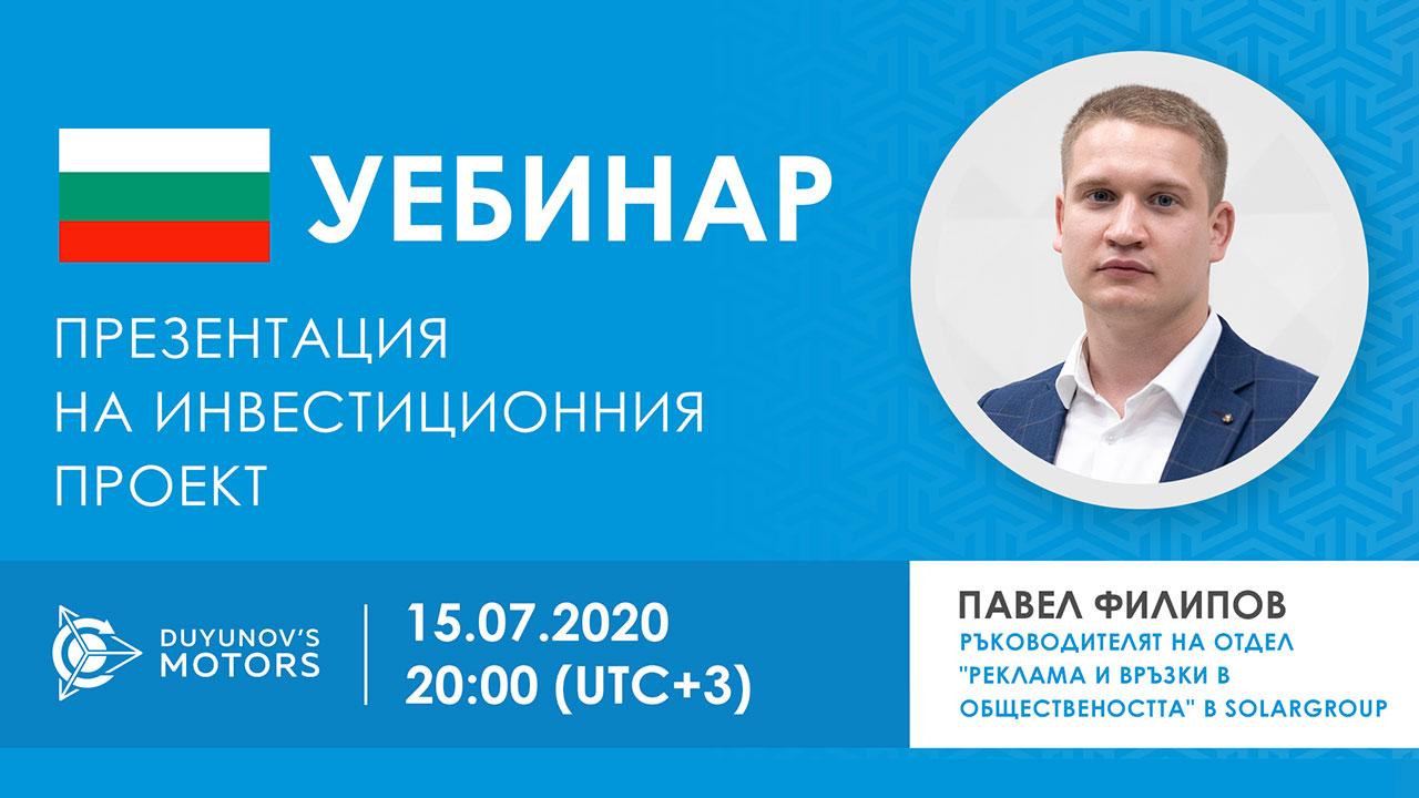 България. Презентация на инвестиционния проект „Двигатели на Дуюнов“