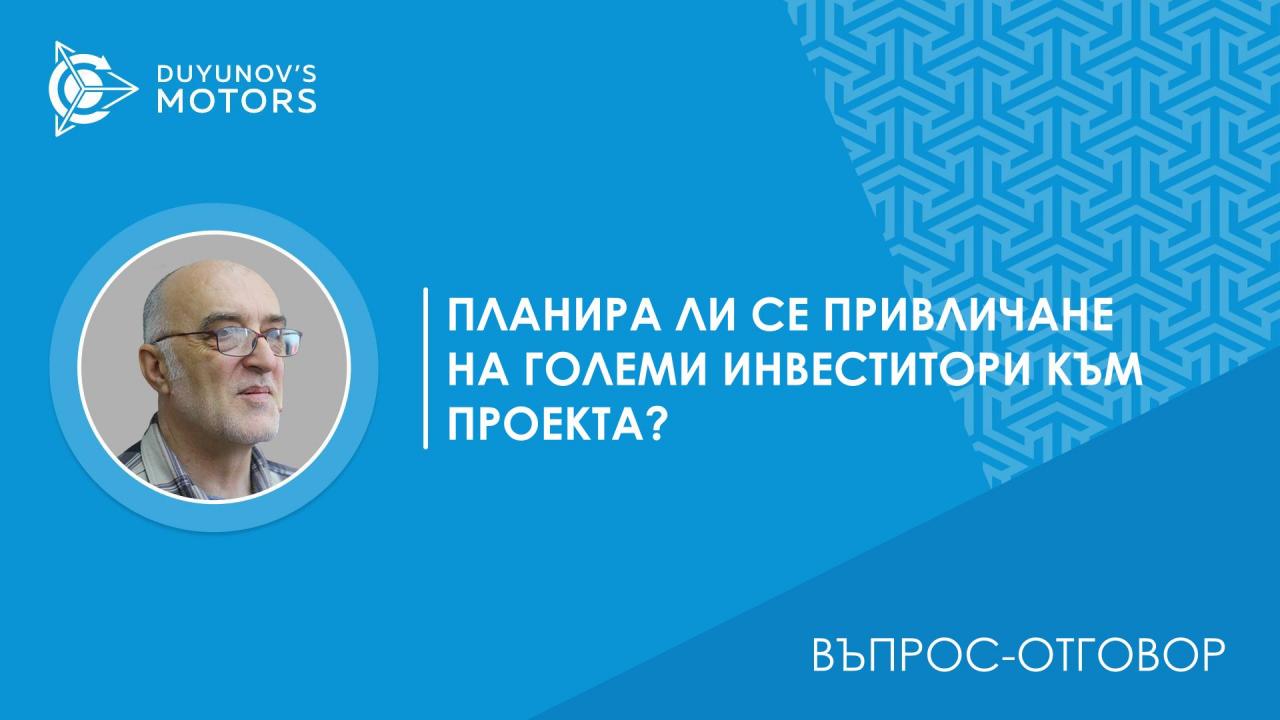 Планира ли се привличане на големи инвеститори към проекта? Планира ли се в бъдеще разделяне или издаване на допълнителна емисия акции, за разширяване на "СовЕлМаш", чрез привличане на големи инвеститори?