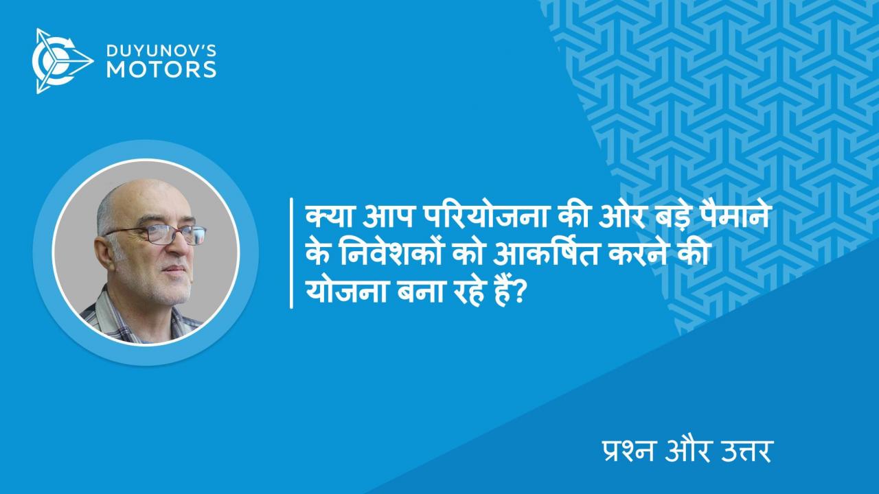 क्या परियोजना की ओर बड़े पैमाने के निवेशकों को आकर्षित करने की कोई योजना है? क्या बड़े पैमाने के निवेशकों के जुड़ाव के जरिए "SovElMash" को बढ़ाने के लिए स्टॉक को तोड़ने या अतिरिक्त शेयरों को जारी करने की भविष्य में कोई योजना है?