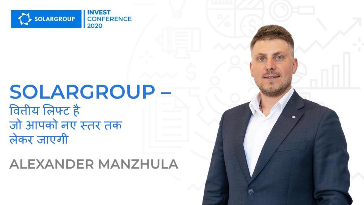 Alexander Manzhula: "SOLARGROUP वित्तीय लिफ्ट है जो आपको नए स्तर पर ले जाएगी"