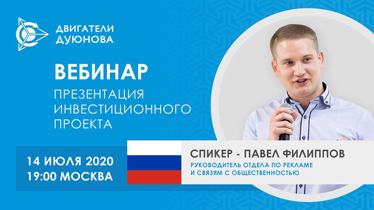 Презентация инвестиционного проекта «Двигатели Дуюнова»