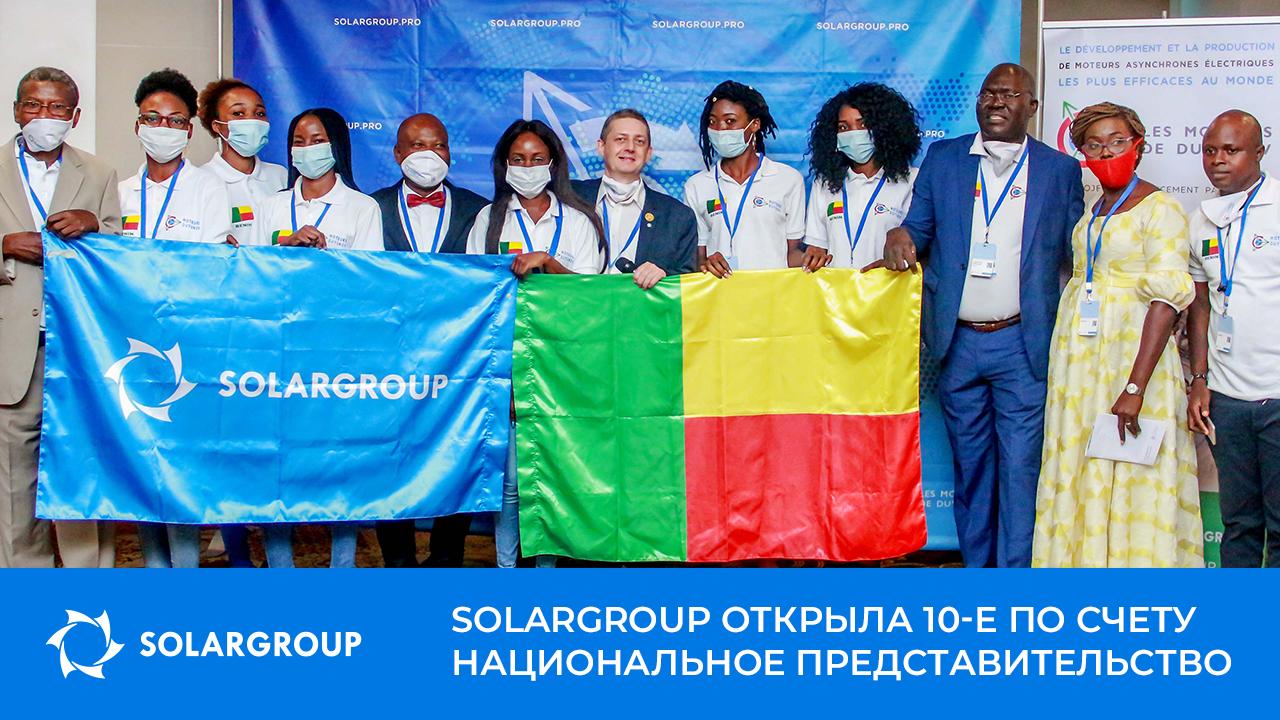 Бенин: SOLARGROUP открыла 10-е по счету национальное представительство