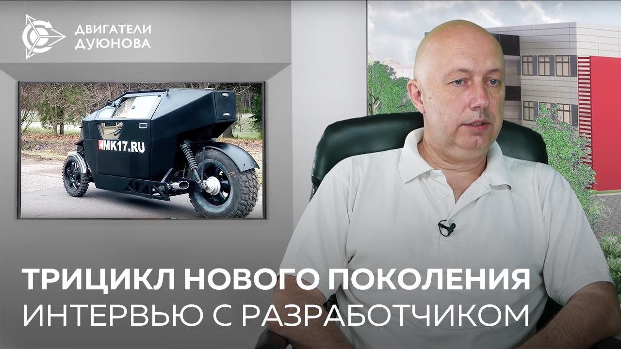 Трицикл нового поколения: интервью с разработчиком