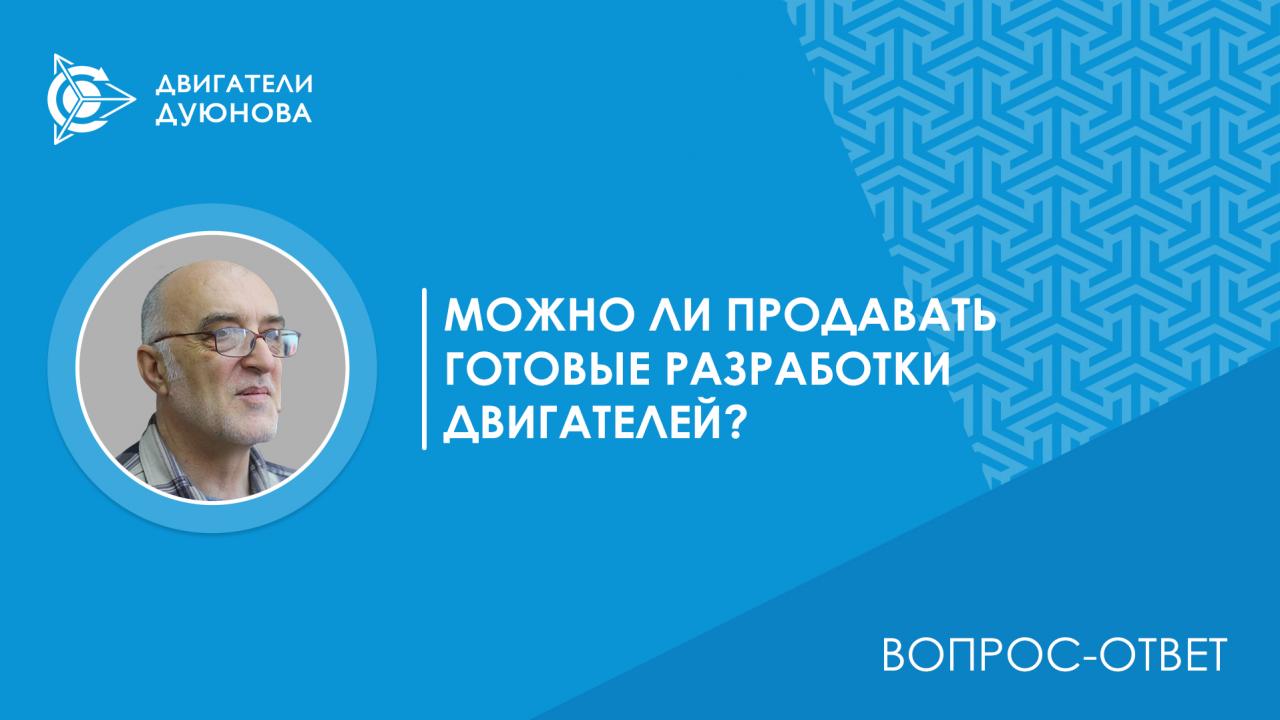 Вопрос-ответ / Что мешает продать уже выполненные разработки двигателей?