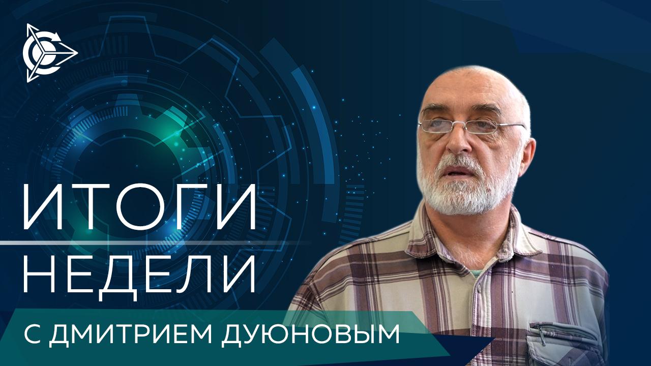 Итоги недели в проекте «Двигатели Дуюнова»