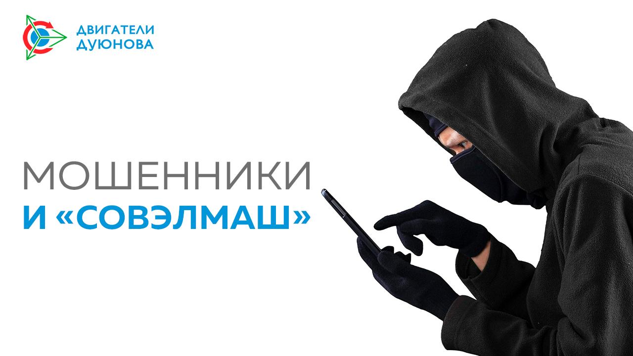 Мошенники и «СовЭлМаш»