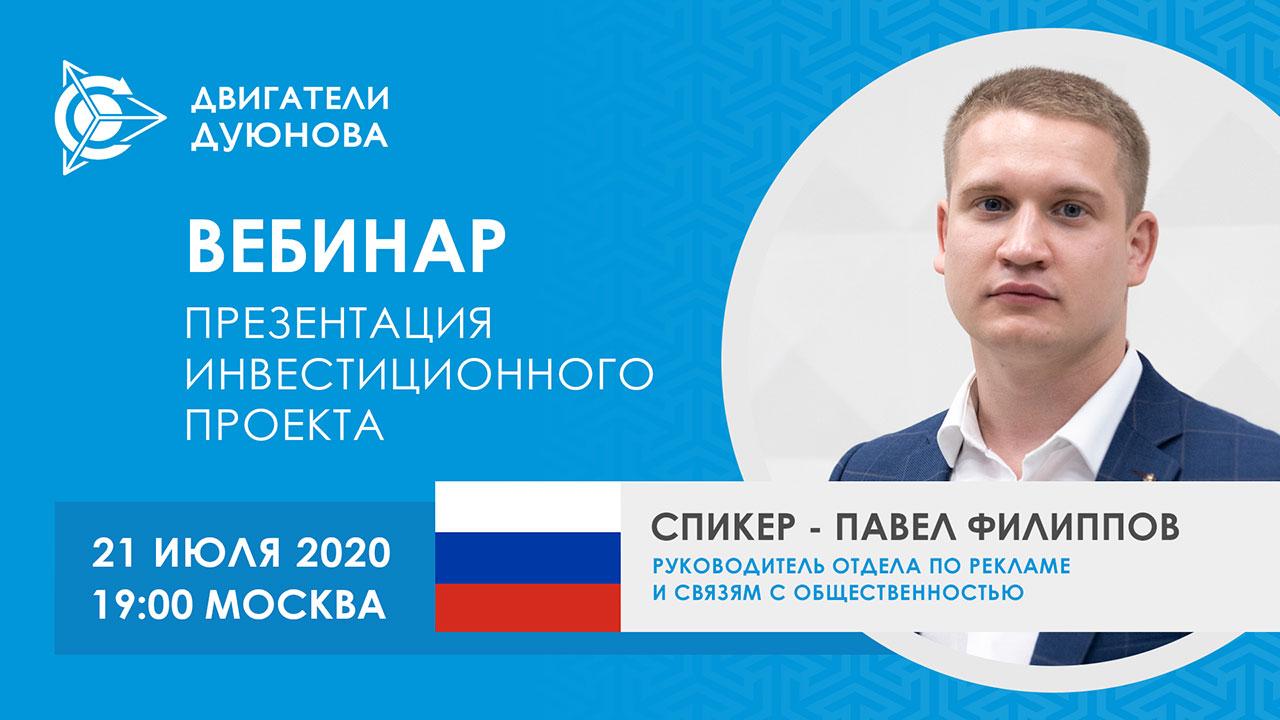 Презентация инвестиционного проекта «Двигатели Дуюнова»