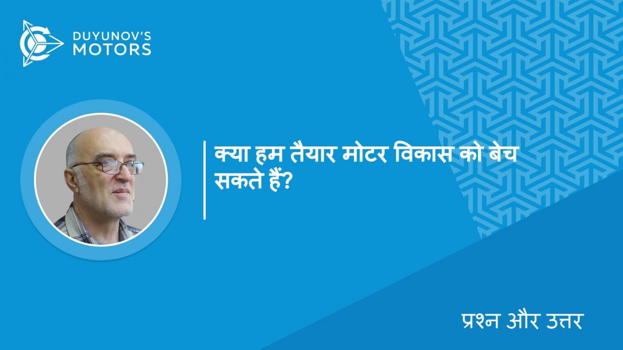 प्रश्नोत्तर/ पहले से ही पूरे हो चुके मोटर के विकास को बेचने से आपको कौन सी चीज रोकती है?