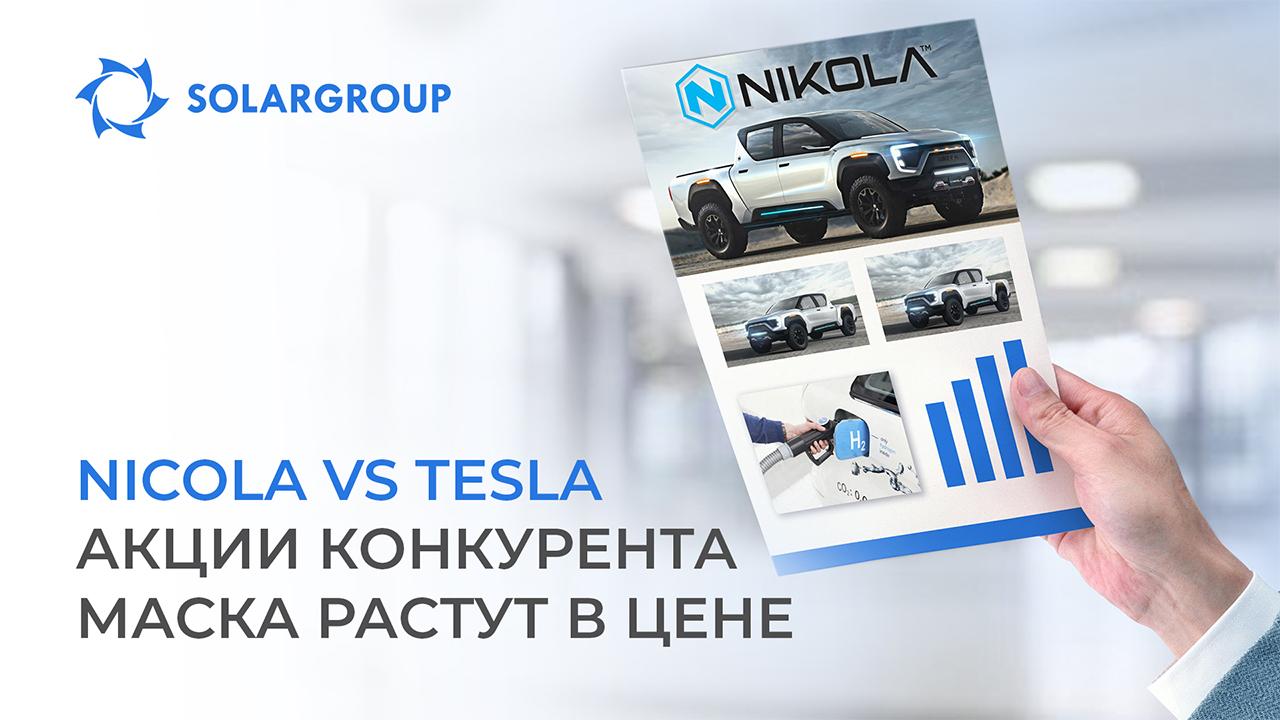 Nicola VS Tesla: акции конкурента Маска растут в цене