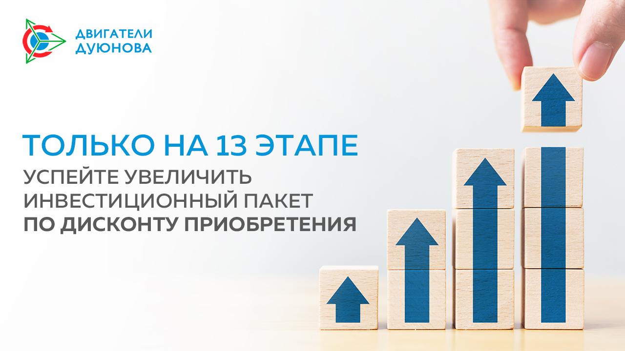 Последняя возможность увеличить инвестиционный пакет по дисконту приобретения