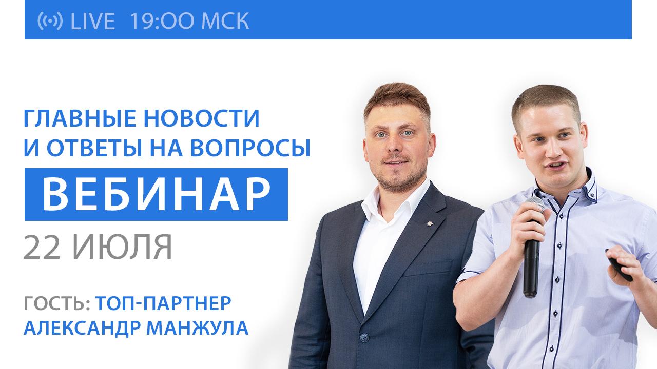 Вебинар SOLARGROUP: новости, ответы на вопросы. Гость эфира топ-партнёр Александр Манжула