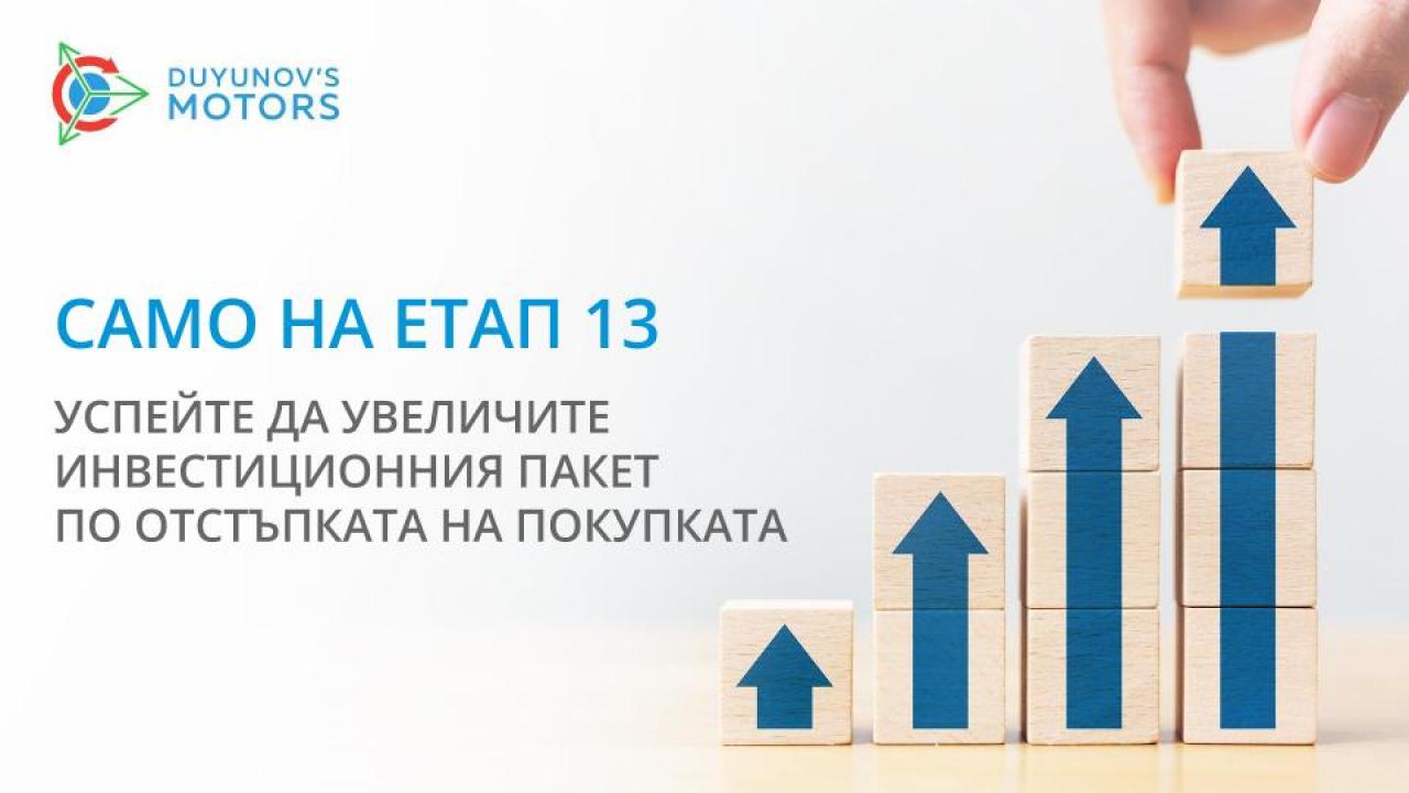 Последна възможност да увеличите инвестиционния пакет по отстъпката на покупката