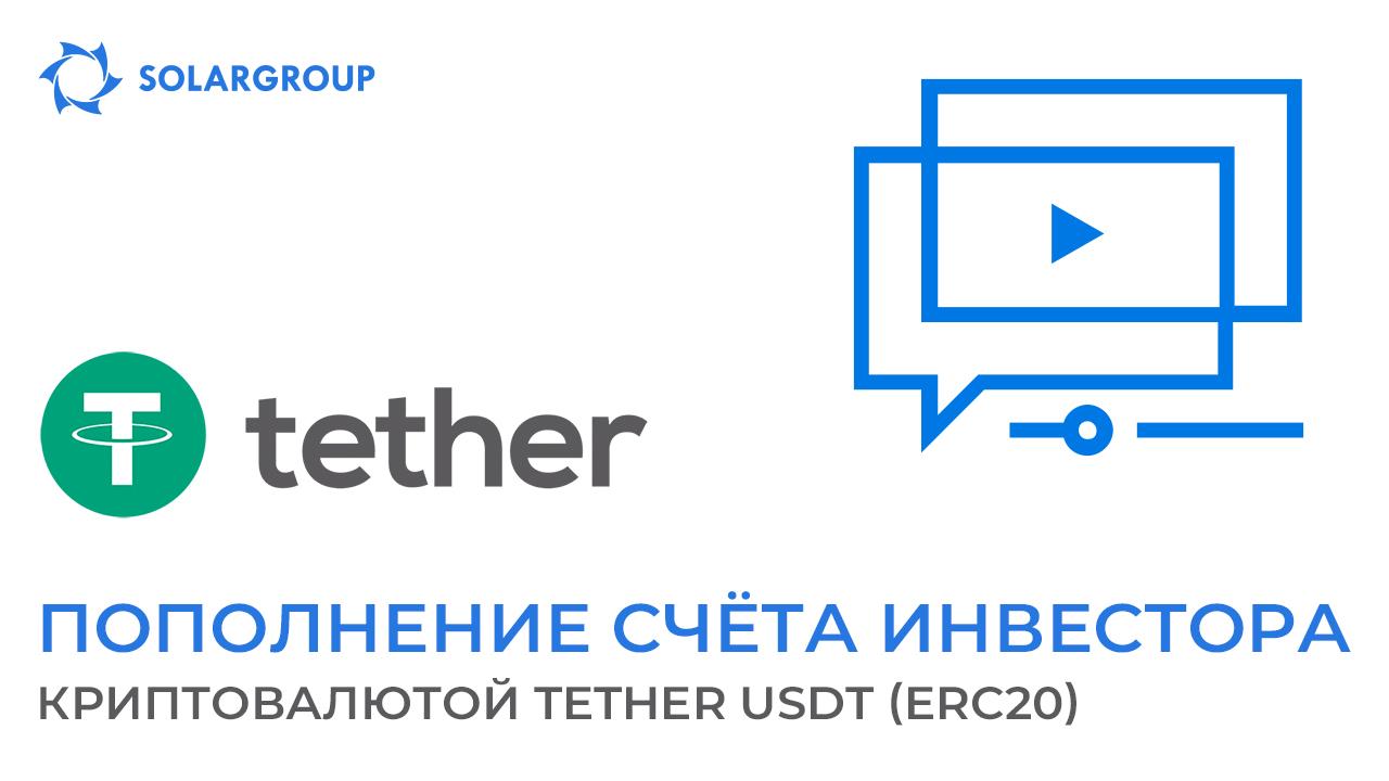 Пополните личный счёт инвестора криптовалютой TETHER USDT (ERC20)!