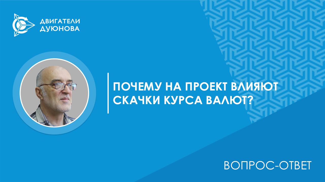 Вопрос-ответ. Почему на проект влияют скачки курса рубля, если инвестиции привлекаются в долларах?