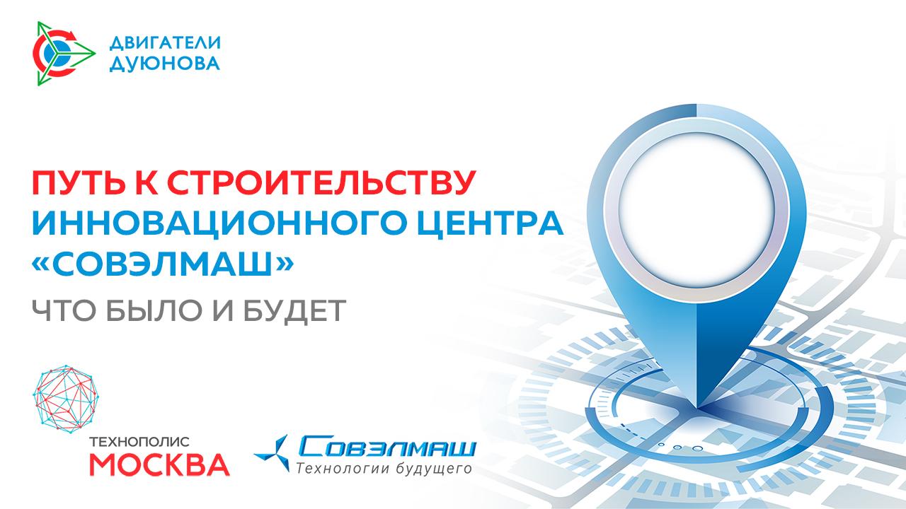Путь к строительству инновационного центра «СовЭлМаш»: каким он был и что впереди