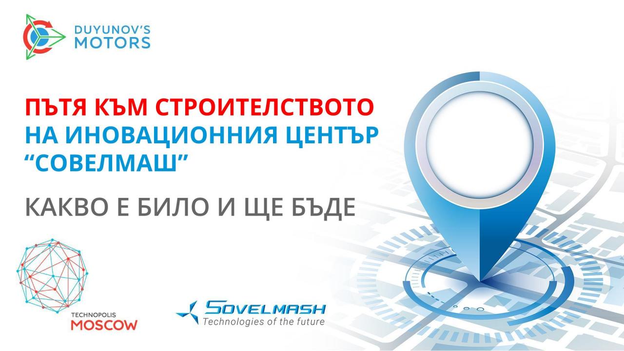 Пътят към строителството на иновационния център "СовЕлМаш": какво е било и ще бъде