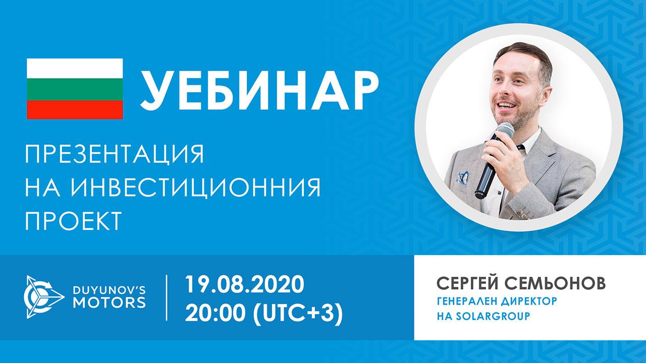 България. Презентация на инвестиционния проект „Двигатели на Дуюнов“